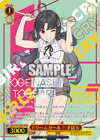 GBCRドリームガール?すばる(箔押し入り) GCR/SE48-22GBC