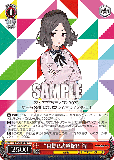 GCR/SE48-28 N “目標!!武道館!!”智