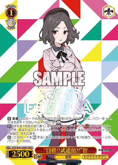 GCR/SE48-28GBC GBCR “目標!!武道館!!”智(箔押し入り)