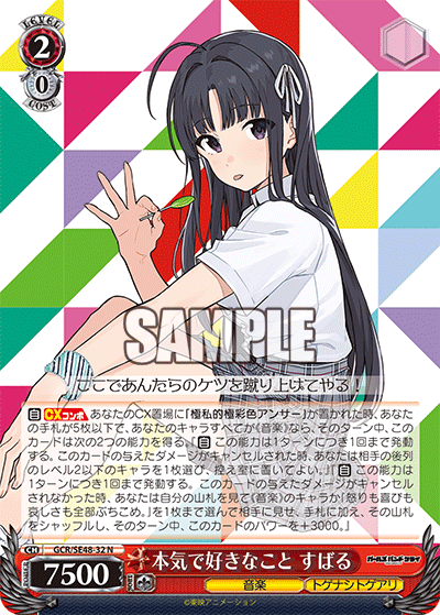 GCR/SE48-32 N 本気で好きなこと すばる