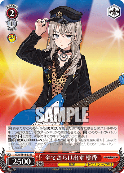GCR/SE48-33 N 全てさらけ出す 桃香