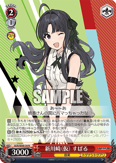 GCR/SE48-34 N 新川崎(仮) すばる