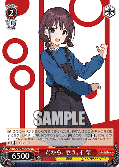 GCR/SE48-36 N だから、歌う。仁菜