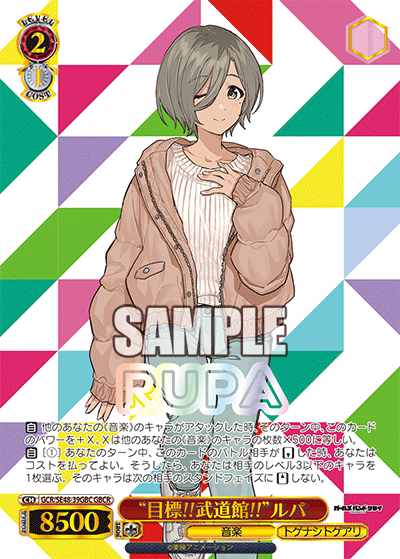 GCR/SE48-39GBC GBCR “目標!!武道館!!”ルパ(箔押し入り)