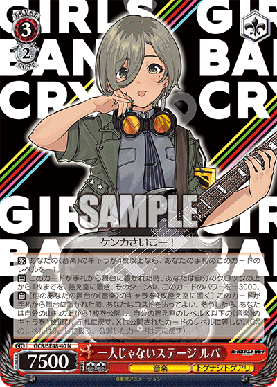 N一人じゃないステージルパ GCR/SE48-40