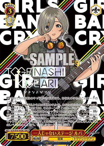 GBCR一人じゃないステージルパ(箔押し入り) GCR/SE48-40GBC