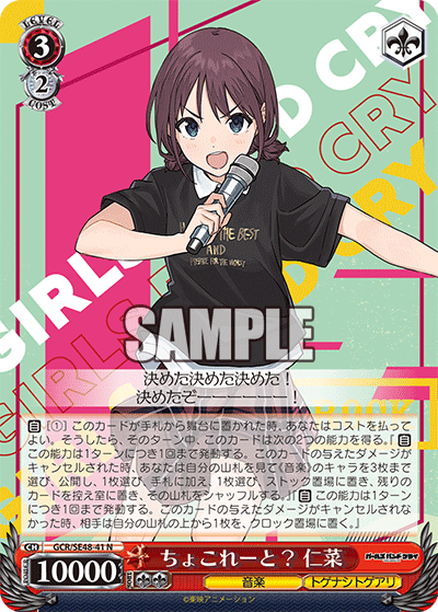 GCR/SE48-41 N ちょこれーと? 仁菜