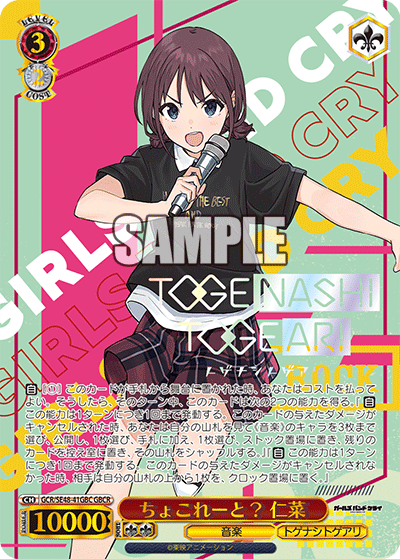 GBCRちょこれーと?仁菜(箔押し入り) GCR/SE48-41GBC
