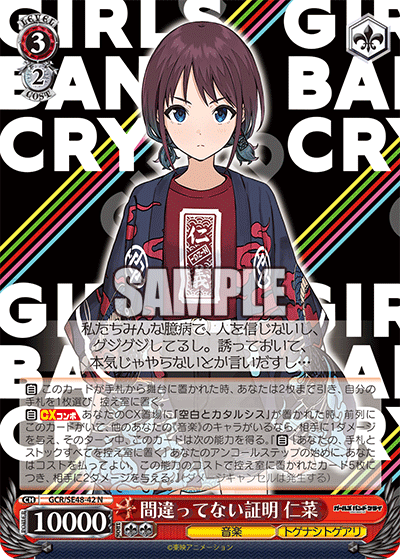 N間違ってない証明仁菜 GCR/SE48-42