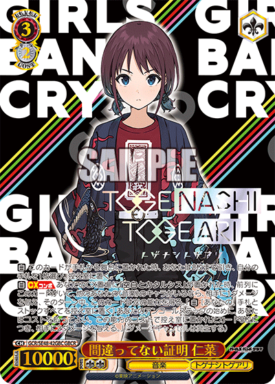 GBCR間違ってない証明仁菜(箔押し入り) GCR/SE48-42GBC