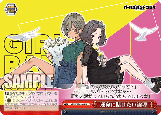 GCR/SE48-47 N 運命に賭けたい論理