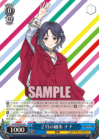 GCR/SE48-55 N 2月の細氷 ナナ