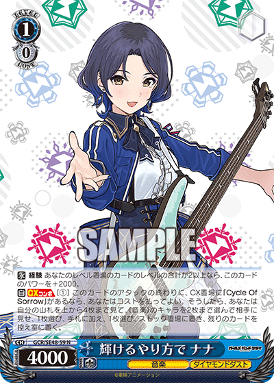 GCR/SE48-59 N 輝けるやり方で ナナ