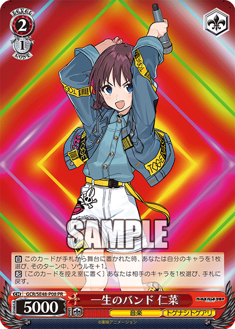 PR 一生のバンド仁菜 GCR/SE48-P08