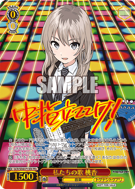 PR 私たちの歌桃香(箔押し入り) GCR/SE48-P13EX
