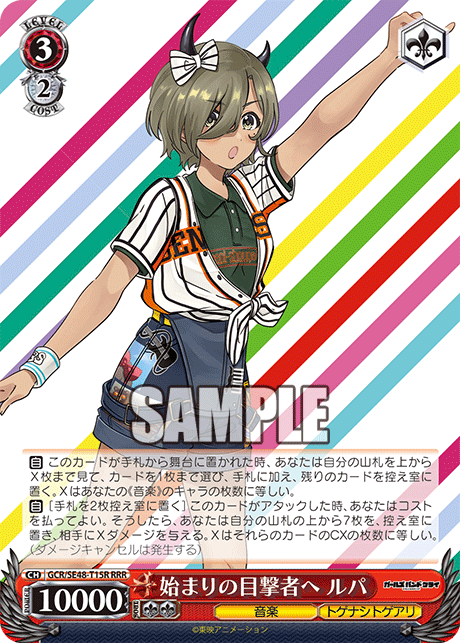 RRR 始まりの目撃者へルパ GCR/SE48-T15R
