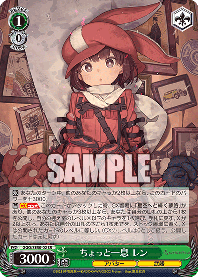 GGO/SE50-02 RR ちょっと一息 レン