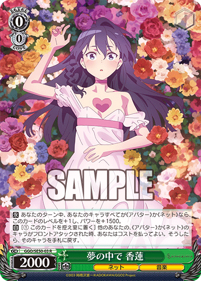 GGO/SE50-03 R 夢の中で 香蓮