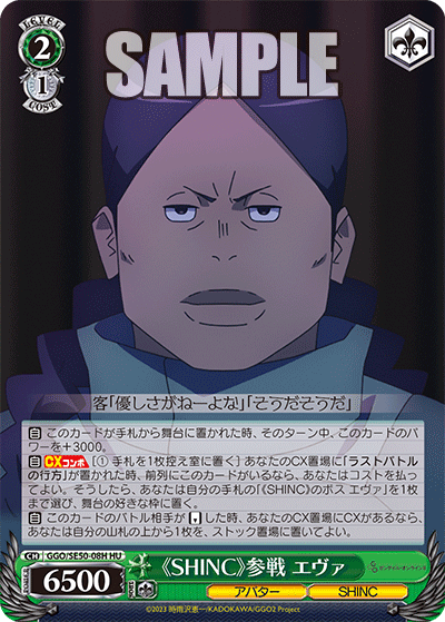 GGO/SE50-08H HU 《SHINC》参戦 エヴァ
