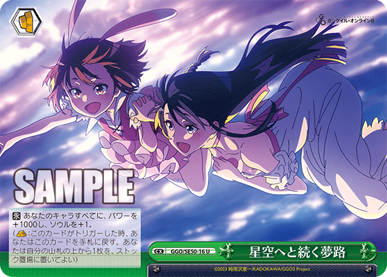 U星空へと続く夢路 GGO/SE50-16