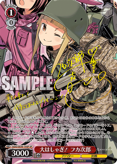 GGO/SE50-19SP SP 大はしゃぎ! フカ次郎(サイン入り)