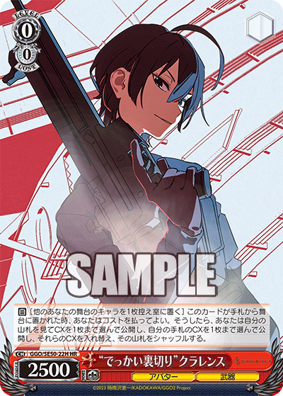 GGO/SE50-22H HR “でっかい裏切り”クラレンス