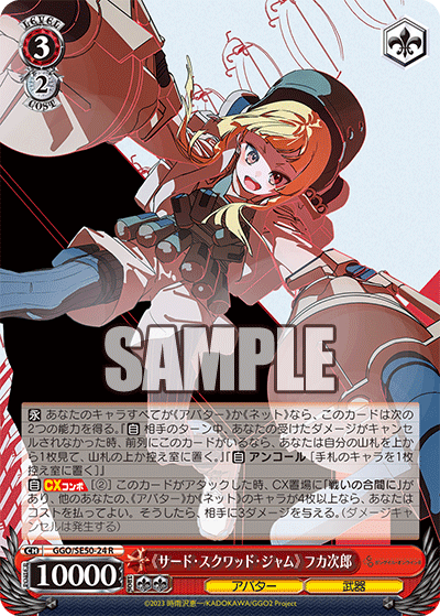 R《サード・スクワッド・ジャム》フカ次郎 GGO/SE50-24