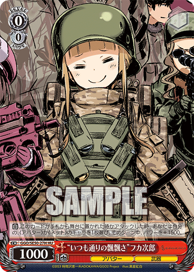 HU“いつも通りの飄飄さ”フカ次郎 GGO/SE50-27H