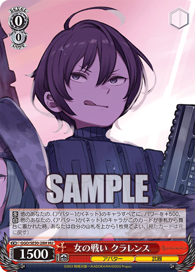GGO/SE50-28H HU 女の戦い クラレンス