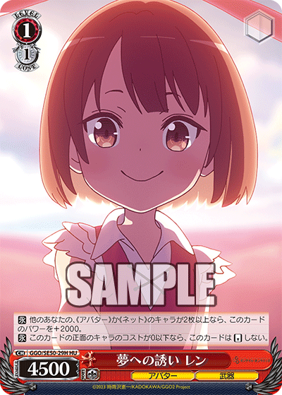 GGO/SE50-29H HU 夢への誘い レン