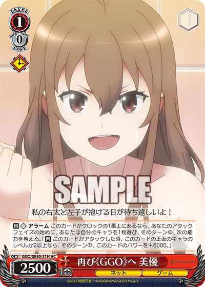 GGO/SE50-31H HC 再び《GGO》へ 美優