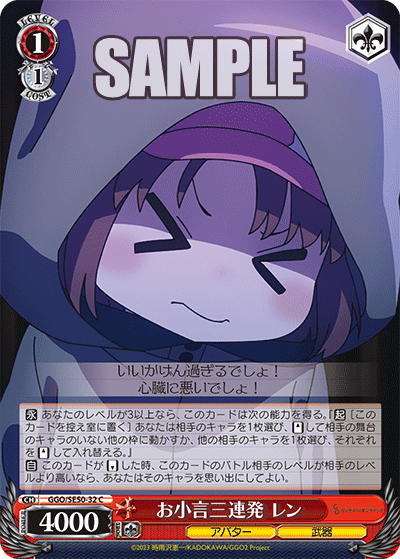 GGO/SE50-32 C お小言三連発 レン