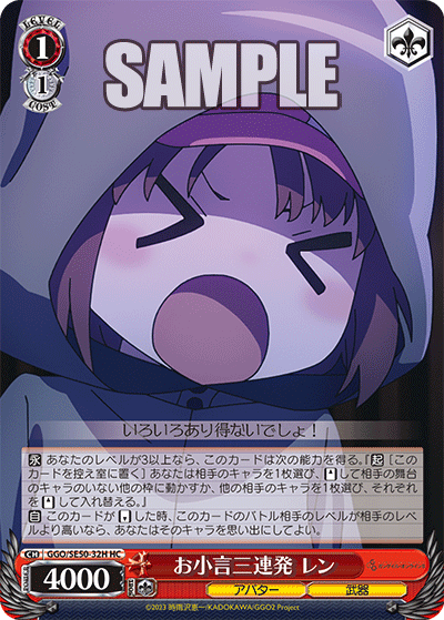 GGO/SE50-32H HC お小言三連発 レン