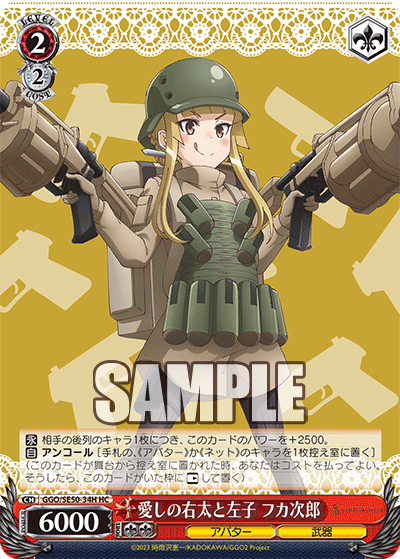 GGO/SE50-34H HC 愛しの右太と左子 フカ次郎