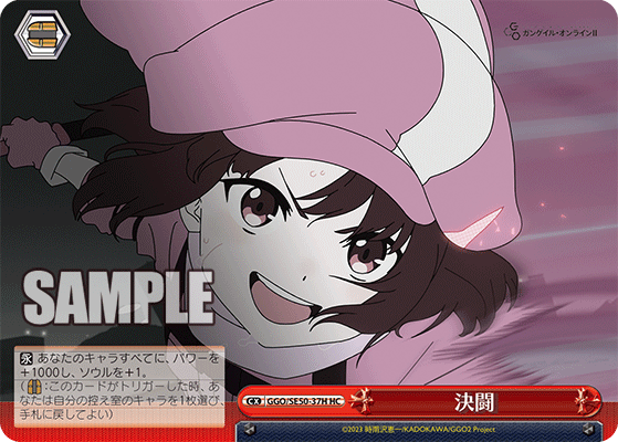 GGO/SE50-37H HC 決闘