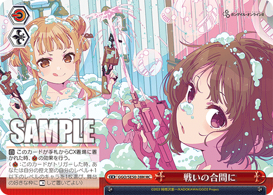 GGO/SE50-38H HC 戦いの合間に