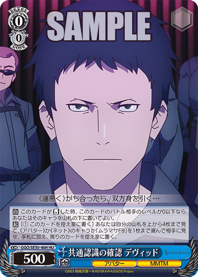 HU共通認識の確認デヴィッド GGO/SE50-46H