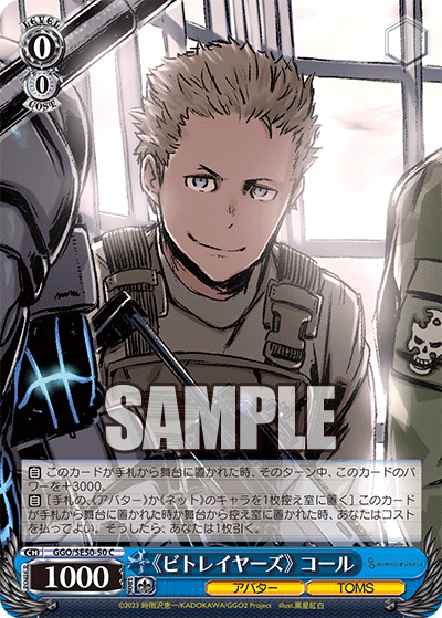 GGO/SE50-50 C 《ビトレイヤーズ》 コール