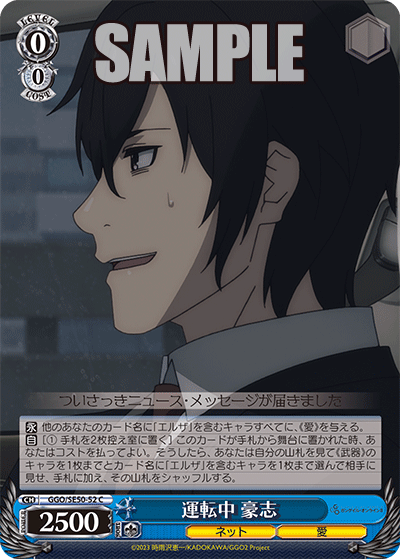 GGO/SE50-52 C 運転中 豪志