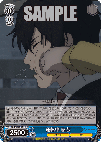 GGO/SE50-52H HC 運転中 豪志