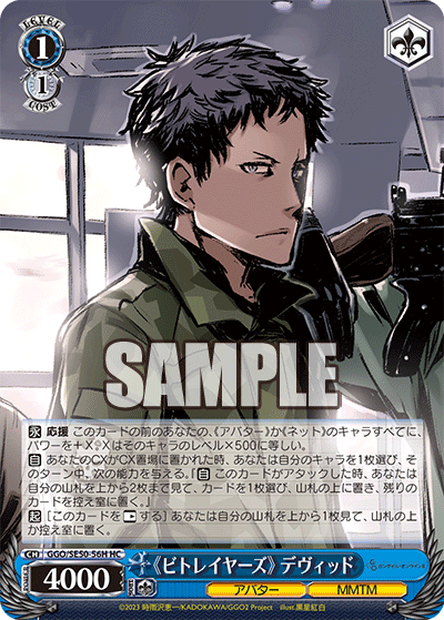 HC《ビトレイヤーズ》デヴィッド GGO/SE50-56H