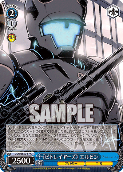 GGO/SE50-57 C 《ビトレイヤーズ》 エルビン