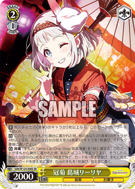 GIM/W124-008S SR 冠菊 葛城リーリヤ