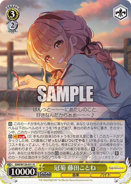 GIM/W124-011 R 冠菊 藤田ことね