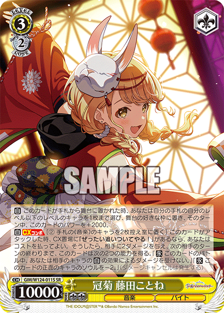 GIM/W124-011S SR 冠菊 藤田ことね