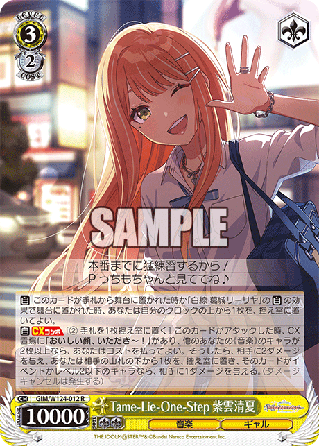 GIM/W124-012 R Tame-lie-one-step 紫雲清夏