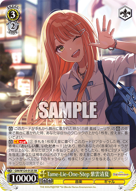 SRTame-lie-one-step紫雲清夏 GIM/W124-012S