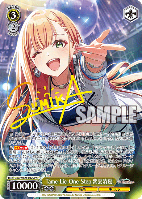 GIM/W124-012SP SP Tame-lie-one-step 紫雲清夏(サイン入り)