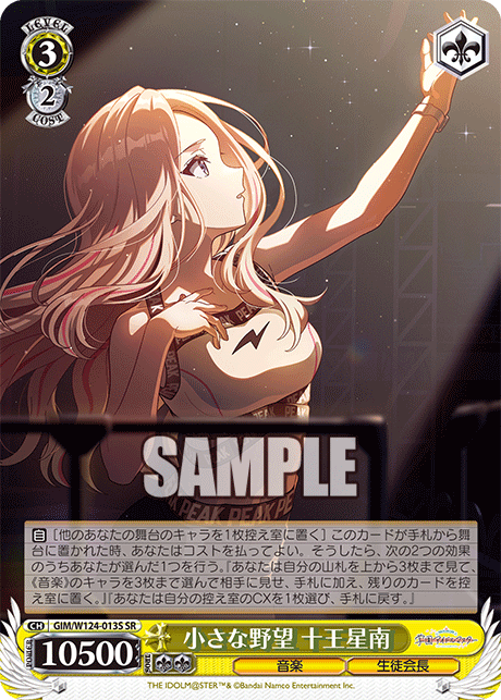 GIM/W124-013S SR 小さな野望 十王星南