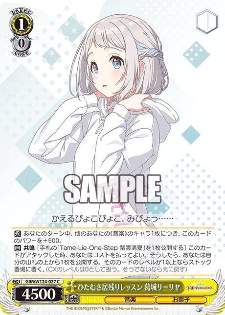 GIM/W124-027 C ひたむき居残りレッスン 葛城リーリヤ